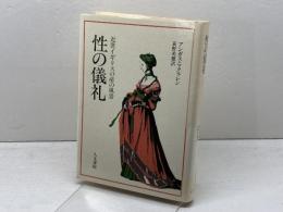 性の儀礼　 近世イギリスの産の風景 人文書院 アンガス マクラレン