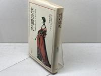 性の儀礼　 近世イギリスの産の風景 人文書院 アンガス マクラレン
