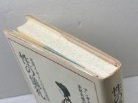 性の儀礼　 近世イギリスの産の風景 人文書院 アンガス マクラレン