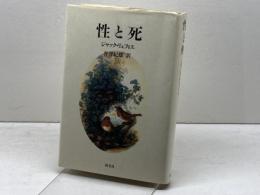 性と死 国文社 ジャック リュフィエ