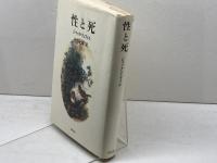 性と死 国文社 ジャック リュフィエ