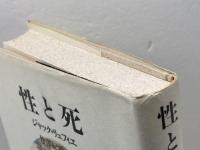 性と死 国文社 ジャック リュフィエ