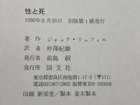 性と死 国文社 ジャック リュフィエ
