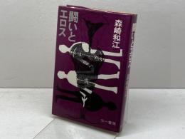 闘いとエロス 三一書房 森崎 和江