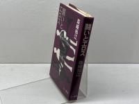 闘いとエロス 三一書房 森崎 和江