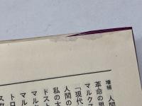 闘いとエロス 三一書房 森崎 和江