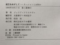 彼方をめざして　 ネーションとは何か せりか書房 ジュリア クリステヴァ