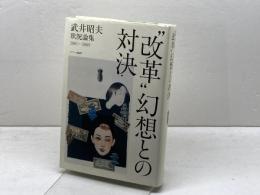 “改革”幻想との対決: 武井昭夫状況論集2001-2009 改憲阻止、そして反撃に転じるために スペース伽耶 武井 昭夫