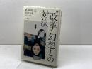 “改革”幻想との対決: 武井昭夫状況論集2001-2009 改憲阻止、そして反撃に転じるために スペース伽耶 武井 昭夫
