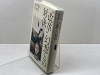 “改革”幻想との対決: 武井昭夫状況論集2001-2009 改憲阻止、そして反撃に転じるために スペース伽耶 武井 昭夫