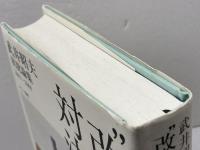 “改革”幻想との対決: 武井昭夫状況論集2001-2009 改憲阻止、そして反撃に転じるために スペース伽耶 武井 昭夫