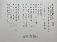 “改革”幻想との対決: 武井昭夫状況論集2001-2009 改憲阻止、そして反撃に転じるために スペース伽耶 武井 昭夫
