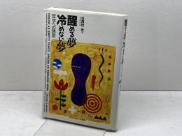 醒める夢冷めない夢: 哲学への誘惑 はるか書房 古茂田 宏