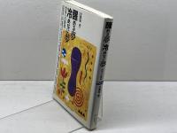醒める夢冷めない夢: 哲学への誘惑 はるか書房 古茂田 宏