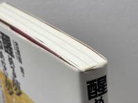 醒める夢冷めない夢: 哲学への誘惑 はるか書房 古茂田 宏