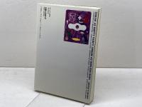 醒める夢冷めない夢: 哲学への誘惑 はるか書房 古茂田 宏