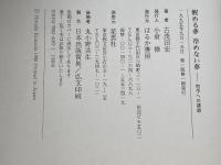 醒める夢冷めない夢: 哲学への誘惑 はるか書房 古茂田 宏