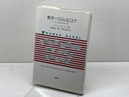 哲学ってどんなこと?: とっても短い哲学入門 昭和堂 トマス ネーゲル