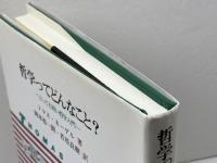 哲学ってどんなこと?: とっても短い哲学入門 昭和堂 トマス ネーゲル