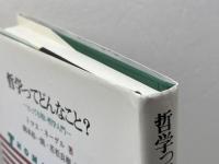 哲学ってどんなこと?: とっても短い哲学入門 昭和堂 トマス ネーゲル