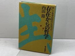 存在からの哲学　 新しい哲学の時代にむかって 毎日新聞出版 内山 節