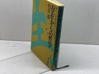 存在からの哲学　 新しい哲学の時代にむかって 毎日新聞出版 内山 節