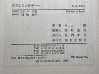 存在からの哲学　 新しい哲学の時代にむかって 毎日新聞出版 内山 節