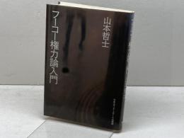 フーコー権力論入門 (アクト叢書) 日本エディタースクール出版部 山本 哲士