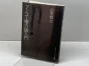 フーコー権力論入門 (アクト叢書) 日本エディタースクール出版部 山本 哲士