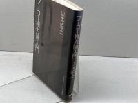 フーコー権力論入門 (アクト叢書) 日本エディタースクール出版部 山本 哲士