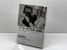 フーコーの方法を読む (アクト叢書 シリーズフーコーを読む 2) 日本エディタースクール出版部 山本 哲士