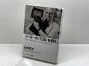 フーコーの方法を読む (アクト叢書 シリーズフーコーを読む 2) 日本エディタースクール出版部 山本 哲士