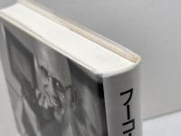 フーコーの方法を読む (アクト叢書 シリーズフーコーを読む 2) 日本エディタースクール出版部 山本 哲士