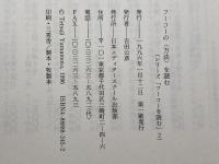 フーコーの方法を読む (アクト叢書 シリーズフーコーを読む 2) 日本エディタースクール出版部 山本 哲士