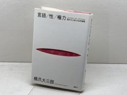 言語／性／権力　橋爪大三郎社会学論集 春秋社 橋爪 大三郎