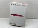 言語／性／権力　橋爪大三郎社会学論集 春秋社 橋爪 大三郎