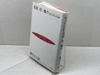 言語／性／権力　橋爪大三郎社会学論集 春秋社 橋爪 大三郎