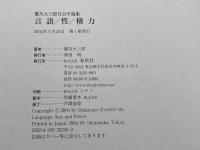 言語／性／権力　橋爪大三郎社会学論集 春秋社 橋爪 大三郎