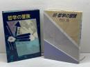 哲学の冒険/続・哲学の冒険（2冊揃）毎日新聞社　内山節著　