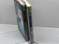 哲学の冒険/続・哲学の冒険（2冊揃）毎日新聞社　内山節著　