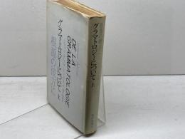 グラマトロジーについて 上 現代思潮新社 ジャック・デリダ