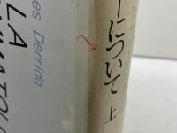 グラマトロジーについて 上 現代思潮新社 ジャック・デリダ
