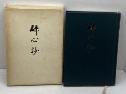 研心抄　 天風会 　中村天風　平成元年