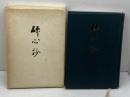 研心抄　 天風会 　中村天風　平成元年