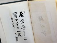 研心抄　 天風会 　中村天風　平成元年