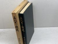 真人生の探求　中村天風　天風会　昭和57年　