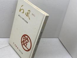 天風会大阪支部創立七十周年記念誌　和風　天風会大阪支部　平成6