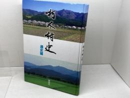 朽木村史　通史編　滋賀県高島市　平２２