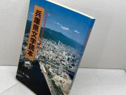 兵庫県文学読本　兵庫県高等学校教育研究会国語部会編 　第一学習社