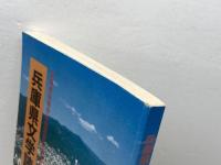 兵庫県文学読本　兵庫県高等学校教育研究会国語部会編 　第一学習社
